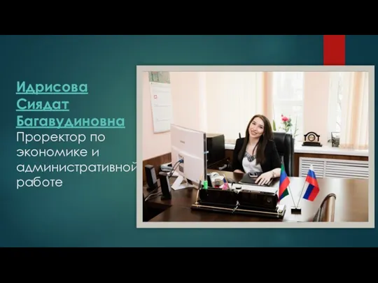 Идрисова Сиядат Багавудиновна Проректор по экономике и административной работе