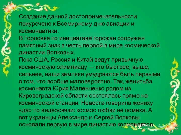 Создание данной достопримечательности приурочено к Всемирному дню авиации и космонавтики. В Горловке по