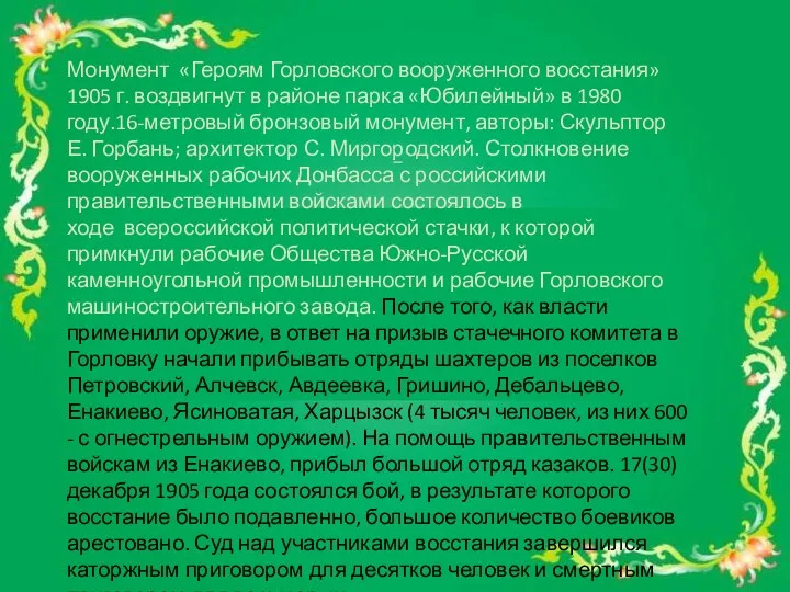 Монумент «Героям Горловского вооруженного восстания» 1905 г. воздвигнут в районе парка «Юбилейный» в