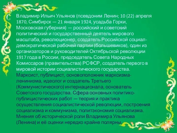 Владимир Ильич Ульянов (псевдоним Ленин; 10 (22) апреля 1870, Симбирск — 21 января