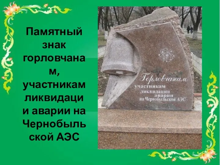 Памятный знак горловчанам, участникам ликвидации аварии на Чернобыльской АЭС