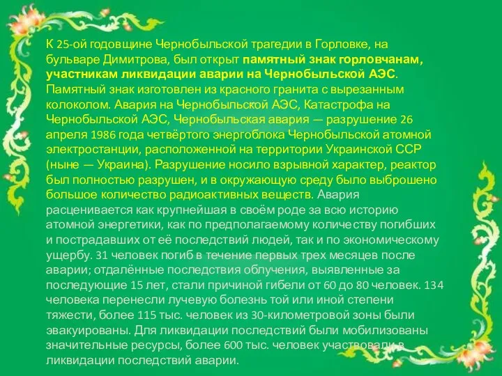 К 25-ой годовщине Чернобыльской трагедии в Горловке, на бульваре Димитрова, был открыт памятный