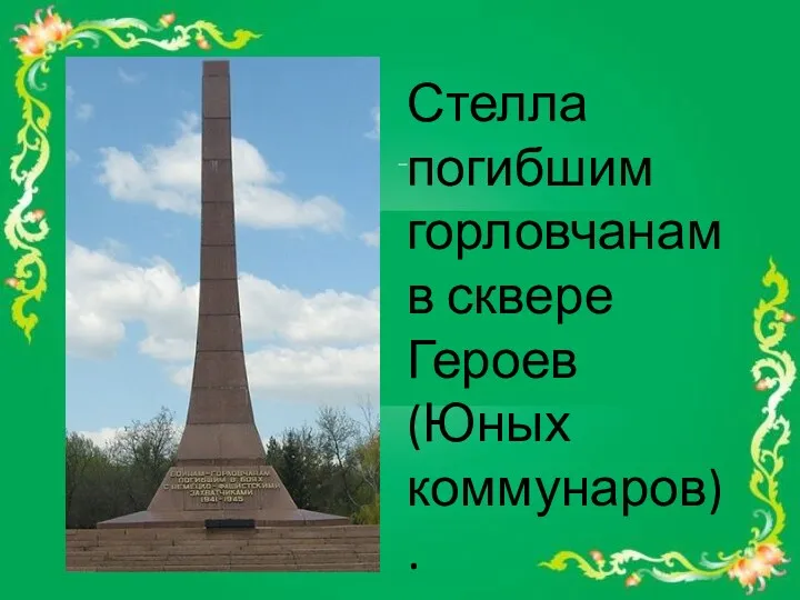 Стелла погибшим горловчанам в сквере Героев (Юных коммунаров).