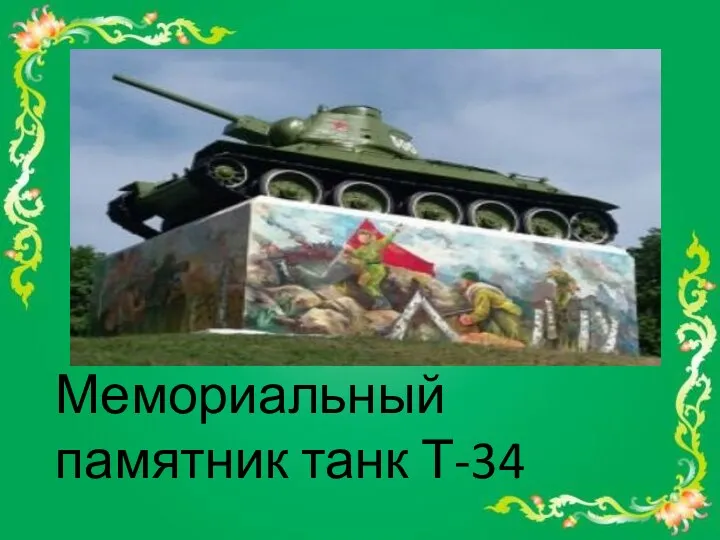 Мемориальный памятник танк Т-34