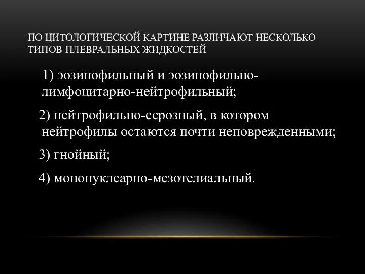 ПО ЦИТОЛОГИЧЕСКОЙ КАРТИНЕ РАЗЛИЧАЮТ НЕСКОЛЬКО ТИПОВ ПЛЕВРАЛЬНЫХ ЖИДКОСТЕЙ 1) эозинофильный и эозинофильно-лимфоцитарно-нейтрофильный; 2)