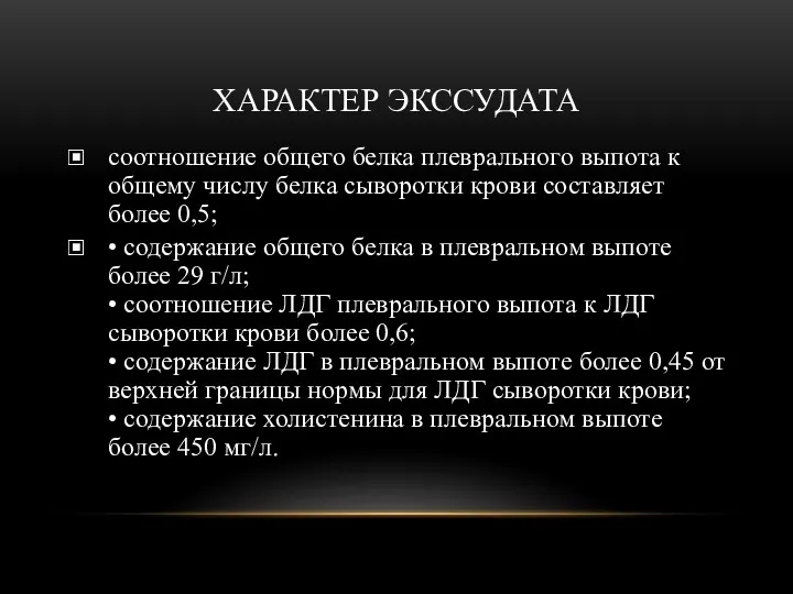 ХАРАКТЕР ЭКССУДАТА соотношение общего белка плеврального выпота к общему числу белка сыворотки крови