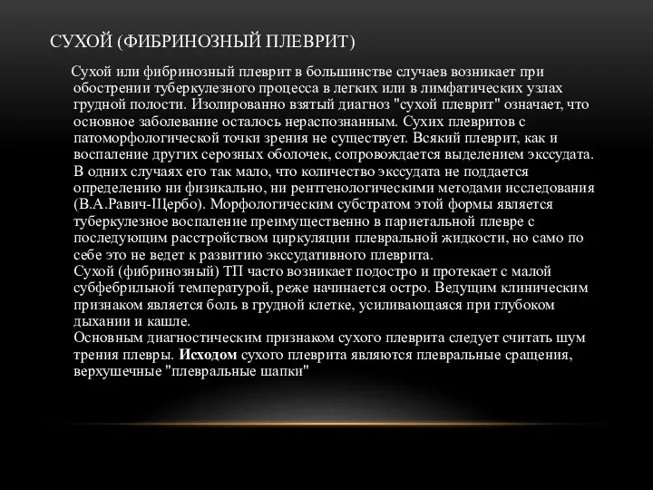 СУХОЙ (ФИБРИНОЗНЫЙ ПЛЕВРИТ) Сухой или фибринозный плеврит в большинстве случаев возникает при обострении