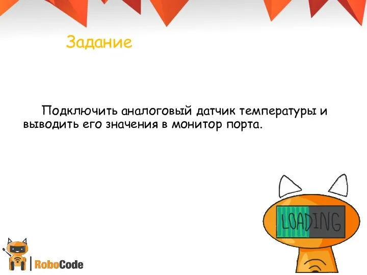 Задание Подключить аналоговый датчик температуры и выводить его значения в монитор порта.