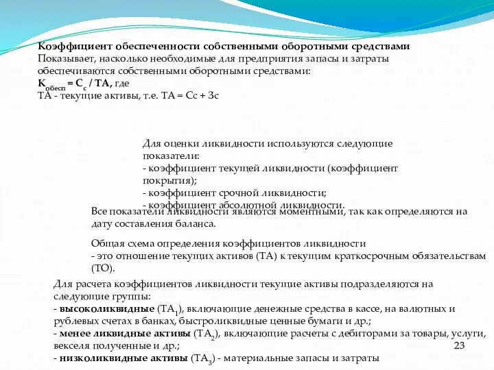 Коэффициент обеспеченности собственными оборотными средствами Показывает, насколько необходимые для предприятия