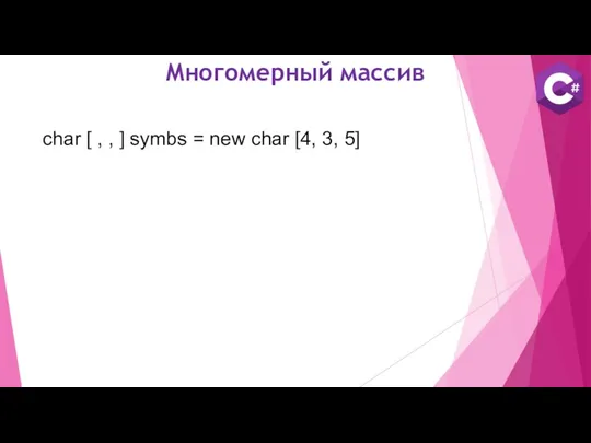 char [ , , ] symbs = new char [4, 3, 5] Многомерный массив