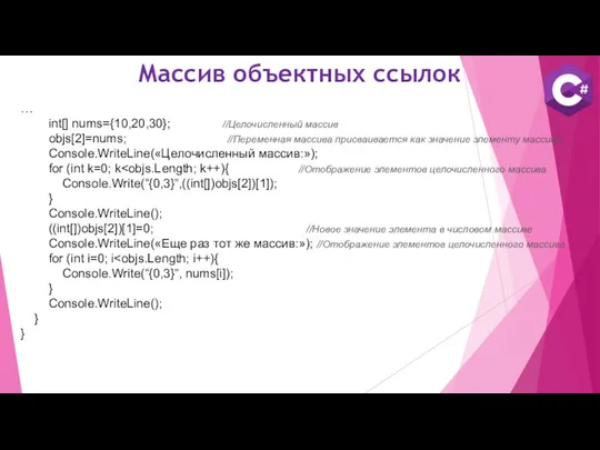 … int[] nums={10,20,30}; //Целочисленный массив objs[2]=nums; //Переменная массива присваивается как