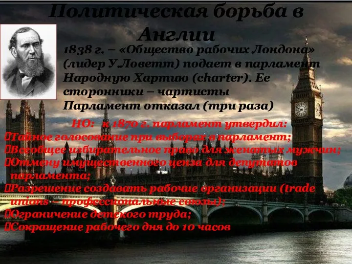 Политическая борьба в Англии 1838 г. – «Общество рабочих Лондона» (лидер У.Ловетт) подает