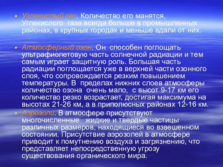 Углекислый газ. Количество его манятся. Углекислого газа всегда больше в промышленных районах, в