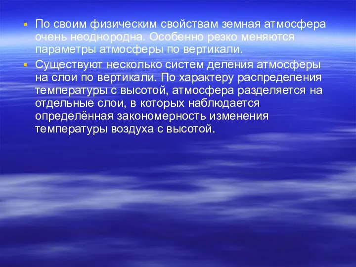 По своим физическим свойствам земная атмосфера очень неоднородна. Особенно резко