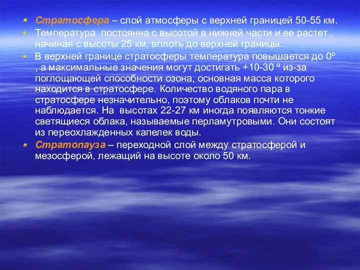 Стратосфера – слой атмосферы с верхней границей 50-55 км. Температура постоянна с высотой