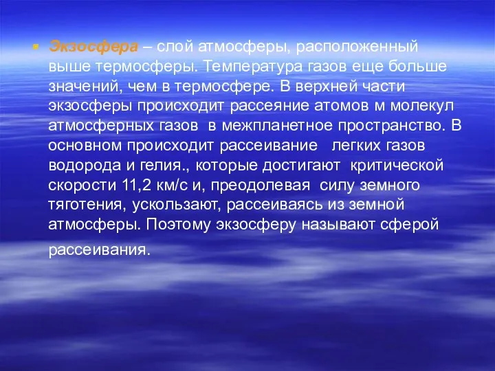 Экзосфера – слой атмосферы, расположенный выше термосферы. Температура газов еще больше значений, чем