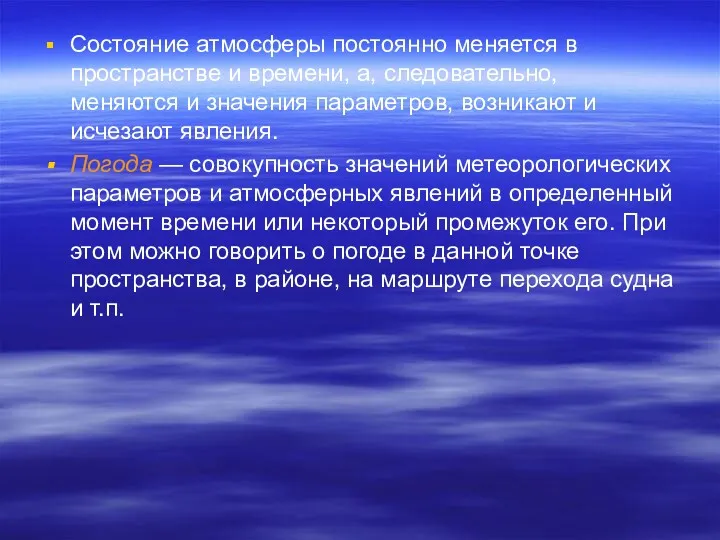 Состояние атмосферы постоянно меняется в пространстве и времени, а, следовательно, меняются и значения