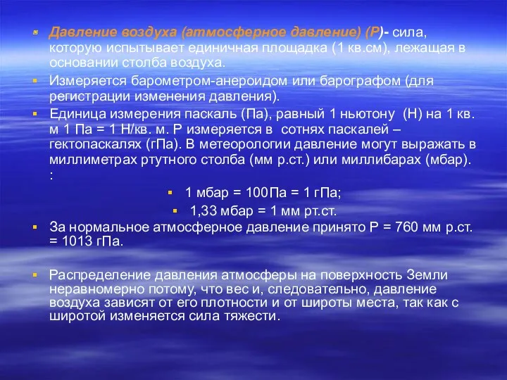 Давление воздуха (атмосферное давление) (P)- сила, которую испытывает единичная площадка (1 кв.см), лежащая