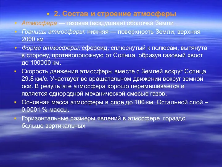 2. Состав и строение атмосферы Атмосфера — газовая (воздушная) оболочка Земли . Границы