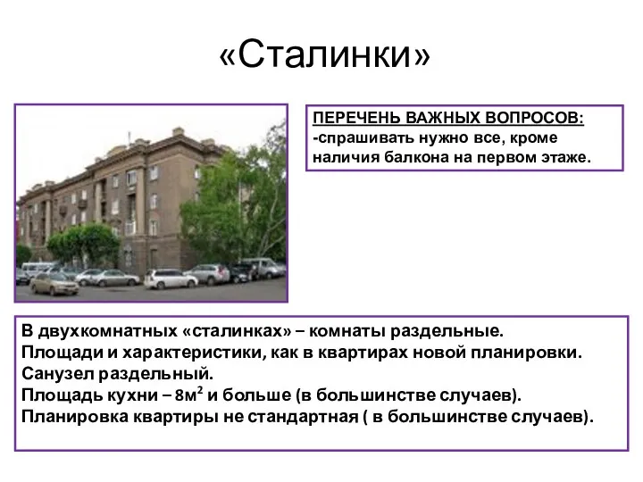«Сталинки» В двухкомнатных «сталинках» – комнаты раздельные. Площади и характеристики,
