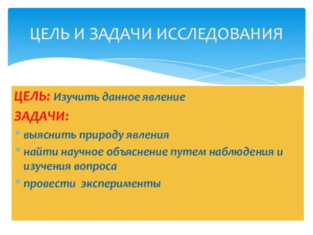 ЦЕЛЬ: Изучить данное явление ЗАДАЧИ: выяснить природу явления найти научное