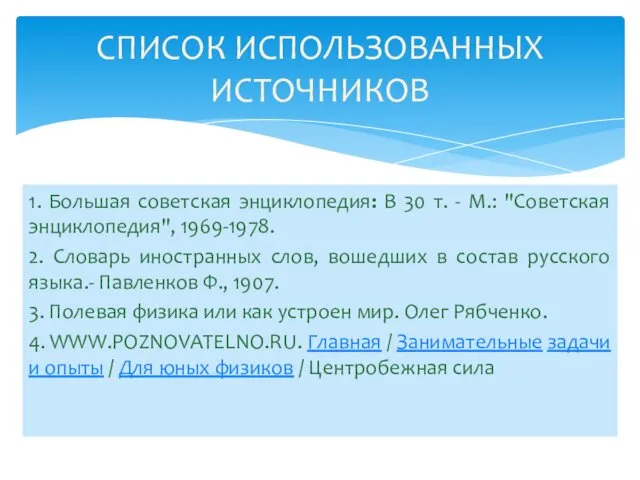 1. Большая советская энциклопедия: В 30 т. - М.: "Советская