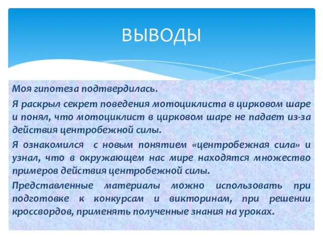 Моя гипотеза подтвердилась. Я раскрыл секрет поведения мотоциклиста в цирковом