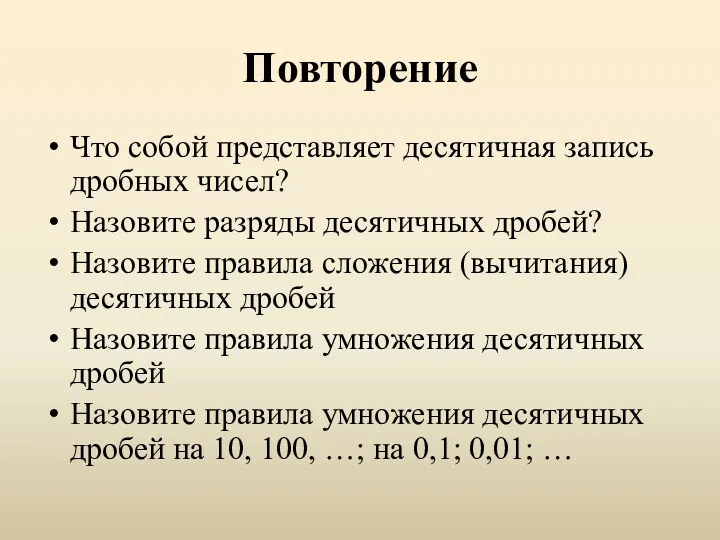 Повторение Что собой представляет десятичная запись дробных чисел? Назовите разряды