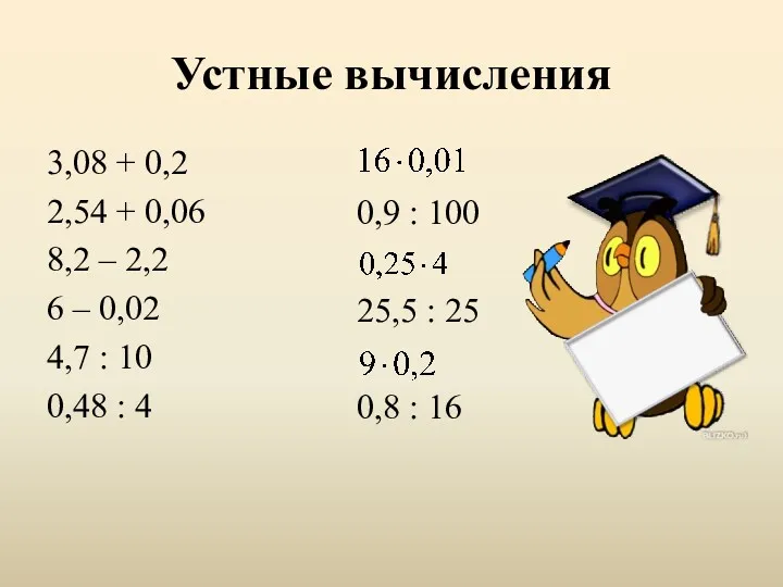 Устные вычисления 3,08 + 0,2 2,54 + 0,06 8,2 –