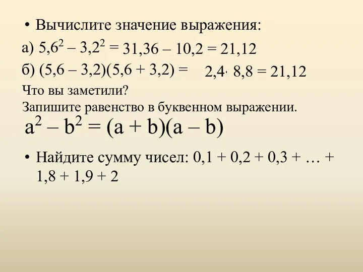 Вычислите значение выражения: а) 5,62 – 3,22 = б) (5,6