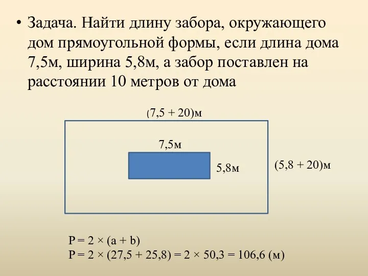 (5,8 + 20)м 5,8м P = 2 × (a +