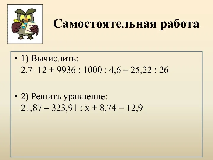 Самостоятельная работа 1) Вычислить: 2,7 12 + 9936 : 1000