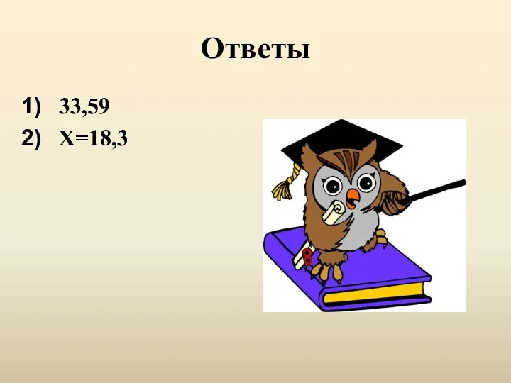 Ответы 33,59 Х=18,3