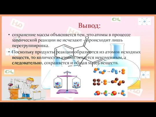 Вывод: сохранение массы объясняется тем, что атомы в процессе химической