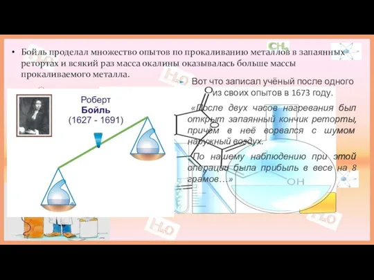 Бойль проделал множество опытов по прокаливанию металлов в запаянных ретортах