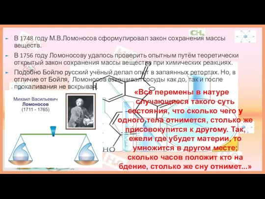 В 1748 году М.В.Ломоносов сформулировал закон сохранения массы веществ. В