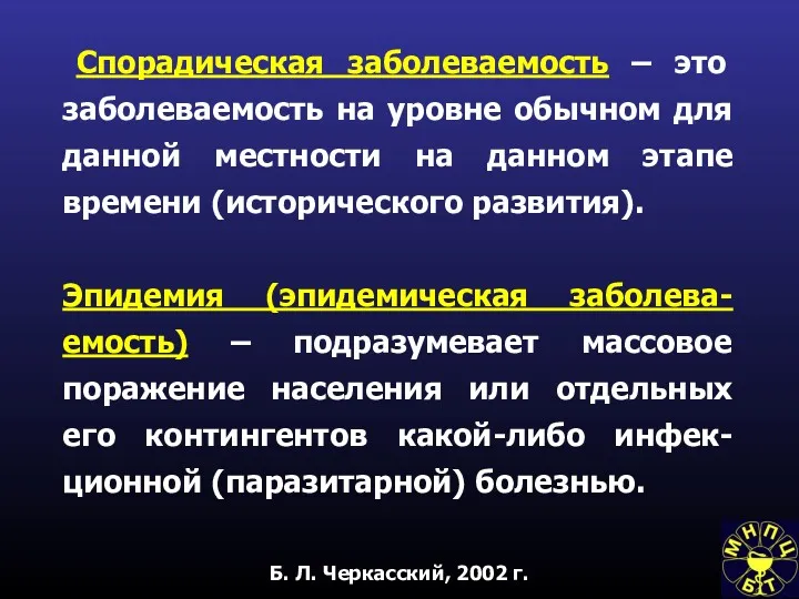 Б. Л. Черкасский, 2002 г. Спорадическая заболеваемость – это заболеваемость на уровне обычном