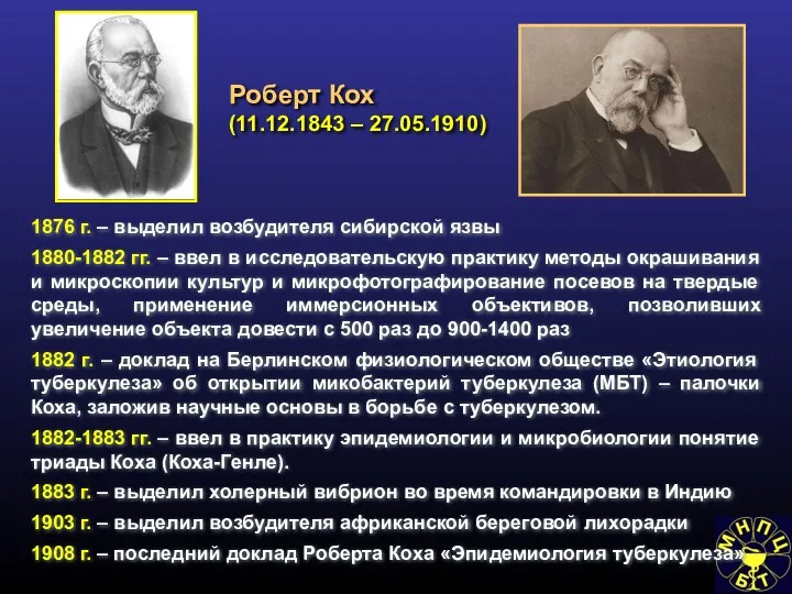 1876 г. – выделил возбудителя сибирской язвы 1880-1882 гг. – ввел в исследовательскую