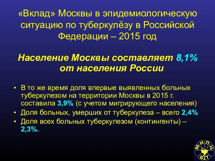 «Вклад» Москвы в эпидемиологическую ситуацию по туберкулёзу в Российской Федерации – 2015 год