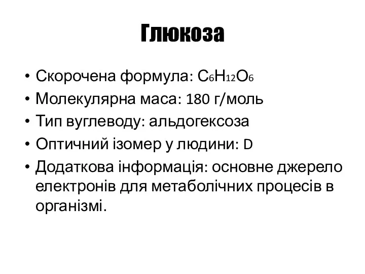 Глюкоза Скорочена формула: С6Н12О6 Молекулярна маса: 180 г/моль Тип вуглеводу: