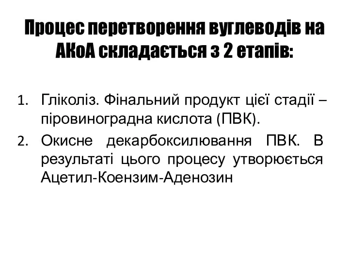 Процес перетворення вуглеводів на АКоА складається з 2 етапів: Гліколіз.