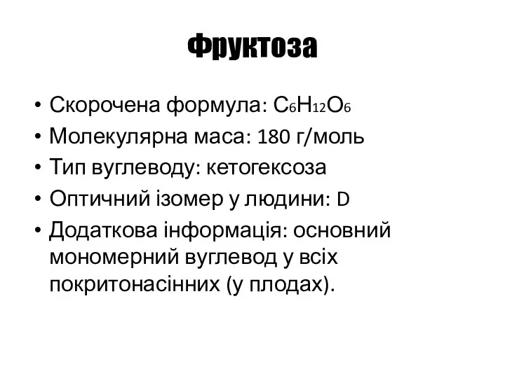 Фруктоза Скорочена формула: С6Н12О6 Молекулярна маса: 180 г/моль Тип вуглеводу: