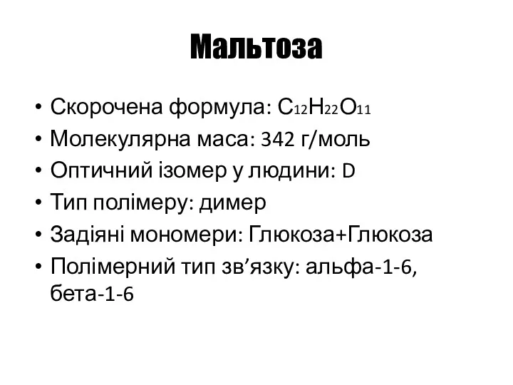 Мальтоза Скорочена формула: С12Н22О11 Молекулярна маса: 342 г/моль Оптичний ізомер