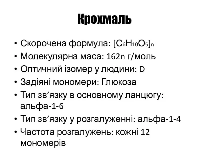 Крохмаль Скорочена формула: [С6Н10О5]n Молекулярна маса: 162n г/моль Оптичний ізомер