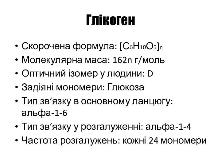 Глікоген Скорочена формула: [С6Н10О5]n Молекулярна маса: 162n г/моль Оптичний ізомер