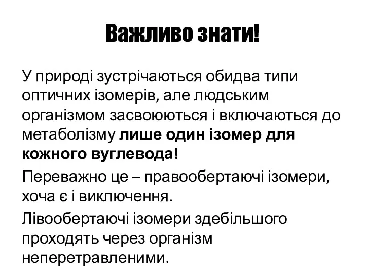 Важливо знати! У природі зустрічаються обидва типи оптичних ізомерів, але