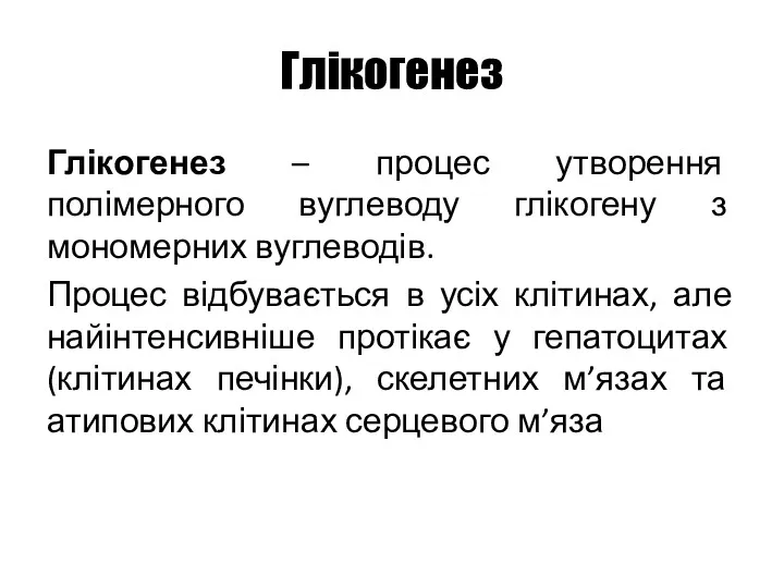 Глікогенез Глікогенез – процес утворення полімерного вуглеводу глікогену з мономерних