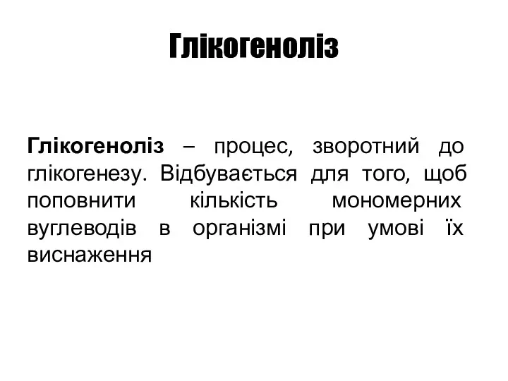 Глікогеноліз Глікогеноліз – процес, зворотний до глікогенезу. Відбувається для того,