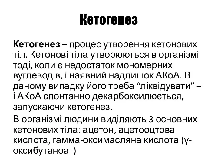 Кетогенез Кетогенез – процес утворення кетонових тіл. Кетонові тіла утворюються