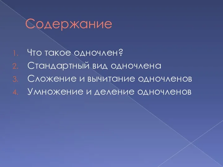 Содержание Что такое одночлен? Стандартный вид одночлена Сложение и вычитание одночленов Умножение и деление одночленов